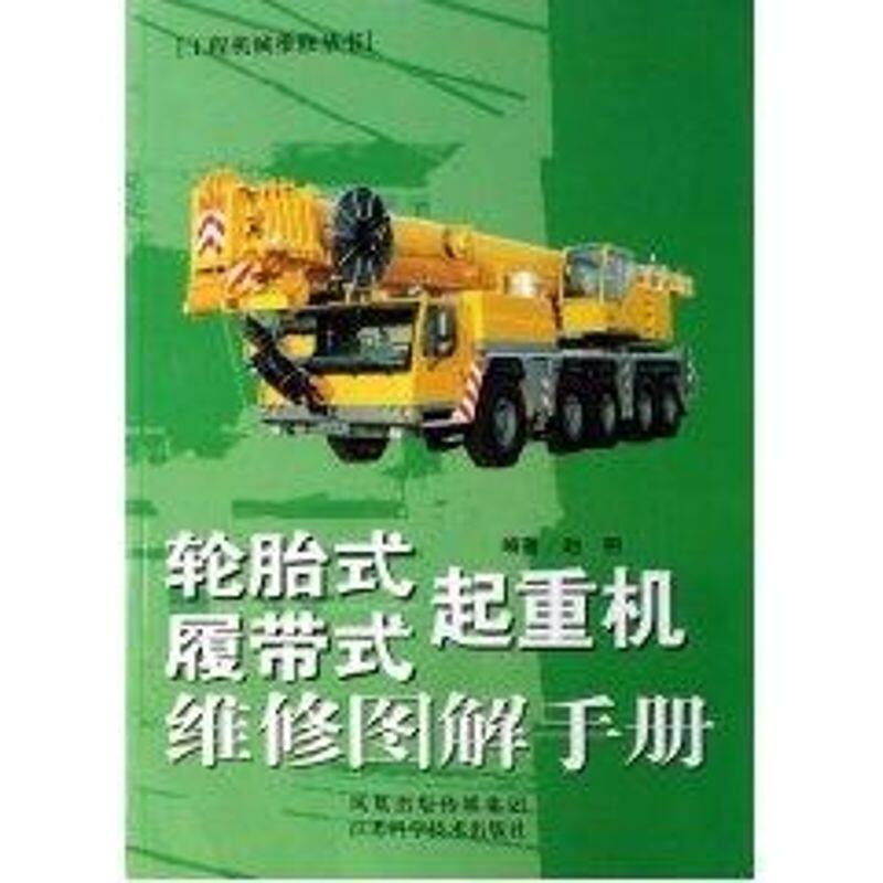 【正版书籍】轮胎式履带式起重机维修图解手册赵明著江苏科学技术出版社