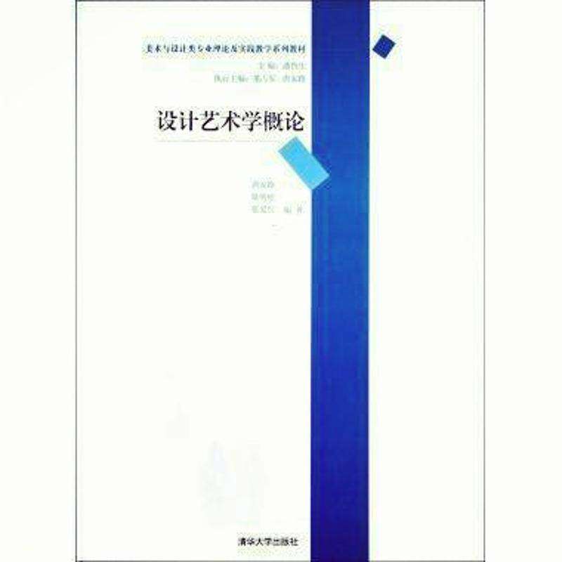 【正版图书】美术与设计类专业理论及实践教学系列教材设计艺术学概论唐家路耿明松张爱红潘鲁生编清华大学出版社9787302296805