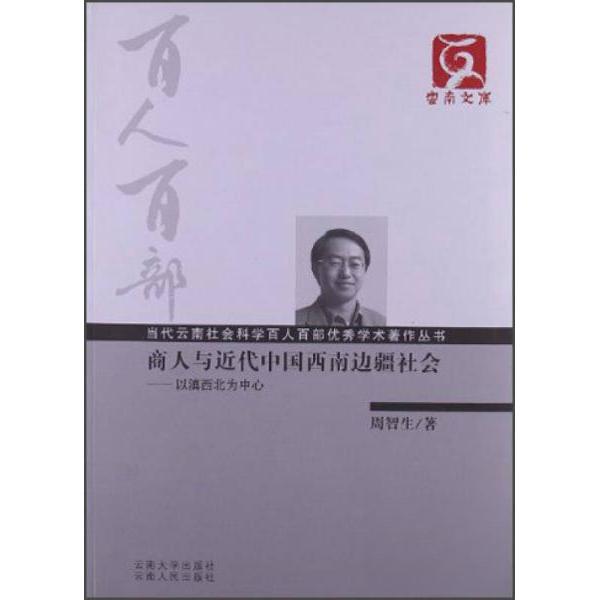 【正版图书】云南文库当代云南社会科学百人百部学术著作丛书商人与近代中国西南边疆社会以滇西北为中心周智生云南大学出版社
