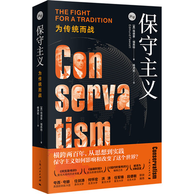 【正版图书】保守主义为传统而战美埃德蒙·福西特著斌译著上海人民出版社9787208189492