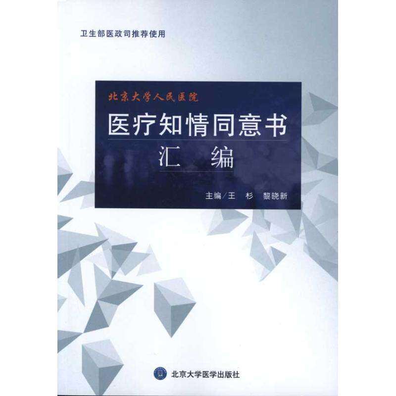 【保正版】医疗知情同意书汇编王杉黎晓新北京大学医学出版社
