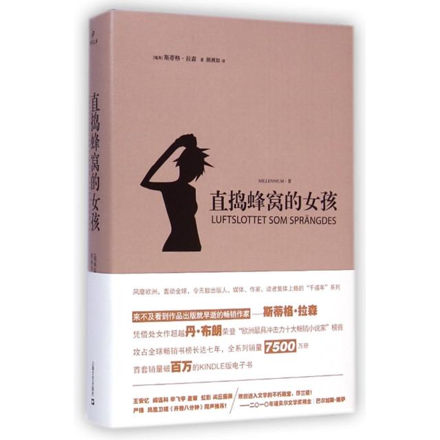 【正版图书】直捣蜂窝的女孩千禧年三部曲之三瑞典斯蒂格拉森颜湘如译上海文艺出版社9787532154265