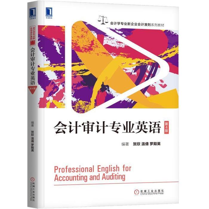 【正版书籍】会计审计专业英语 贺欣温倩罗殿英著 机械工业出版社