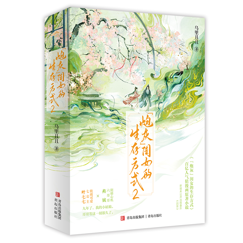 正版}炮灰闺女的生存方式乌里丑丑青岛出版社9787573626325