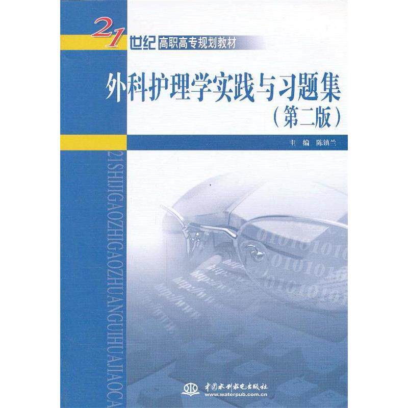 【正版书籍】外科护理学实践与习题集陈镇兰主水利水电出版社