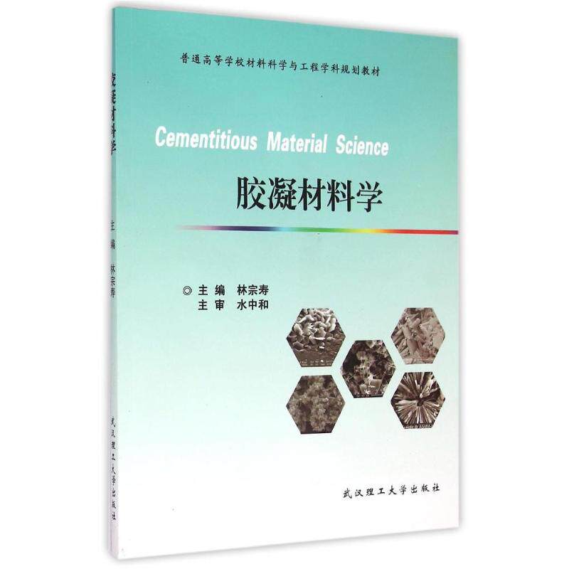 【正版书籍】胶凝材料学普通高等学校材料科学与工程学科规划教材 林宗寿 武汉理工大学出版社