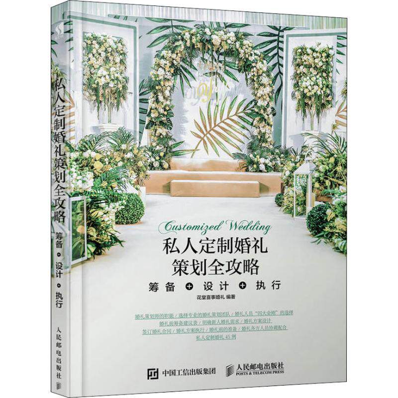 【保正版】私人定制婚礼策划全攻略筹备设计执行花堂喜事婚礼著人民邮电出版社9787115494818