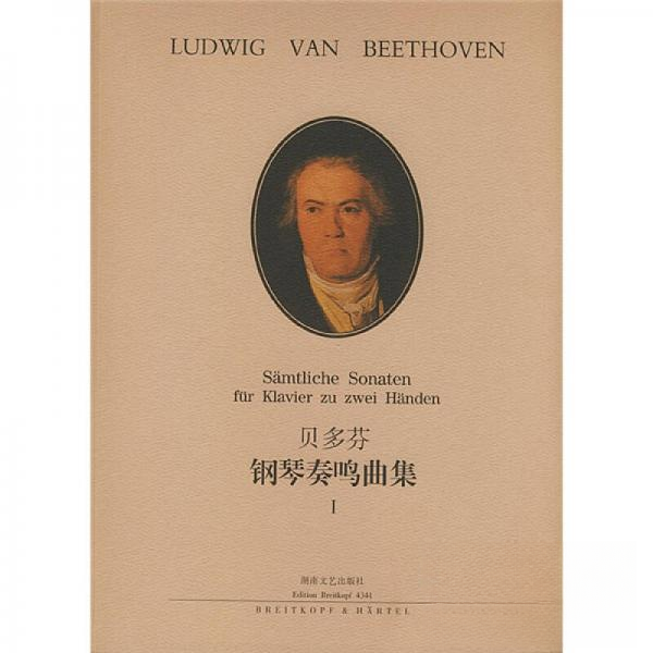 【正版图书】贝多芬钢琴奏鸣曲集1德贝多芬弗雷德里克拉蒙德徐小芳译湖南文艺出版社9787540424688