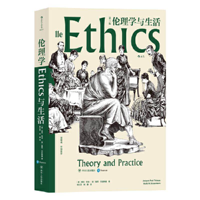 【保正版】伦理学与生活美雅克·蒂洛美基思·克拉斯曼著9787220118500四川人民出版社