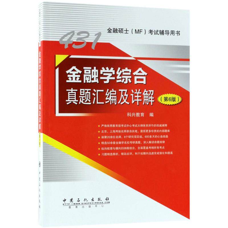 【正版书籍】431金融学综合真题汇编及详解科兴教育中国石化出版社