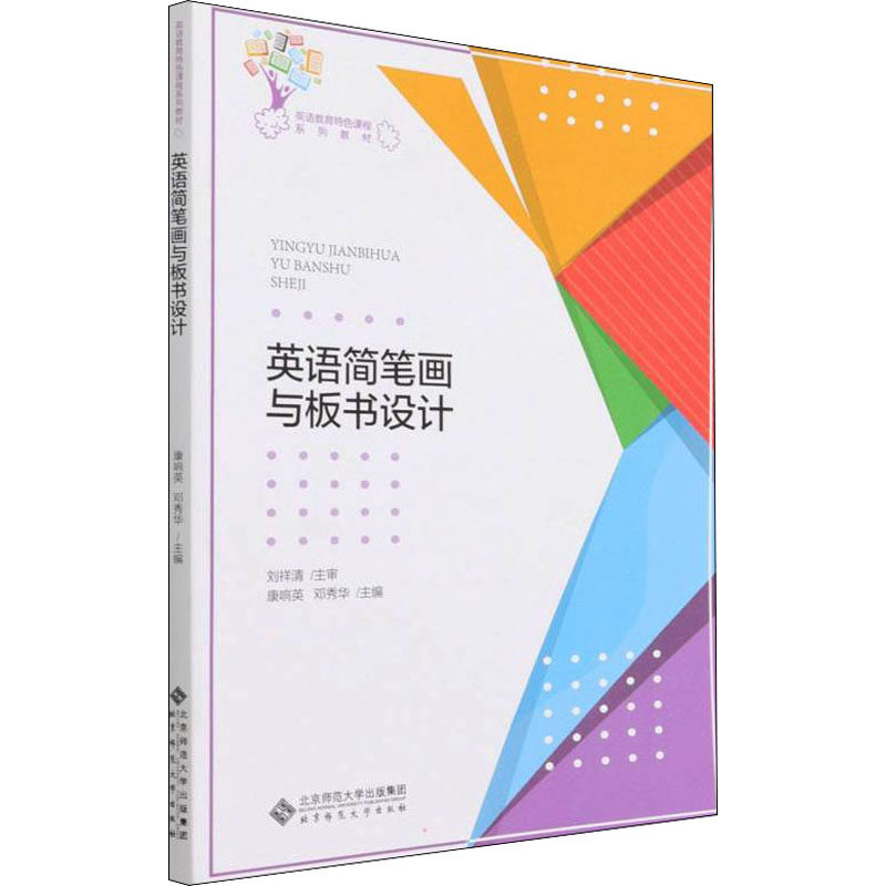 【保正版】英语简笔画与板书设计康响英邓秀华编北京师范大学出版社9787303267385