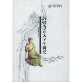 【正版图书】敦煌语言文字学研究黄征甘肃教育出版社9787542310316