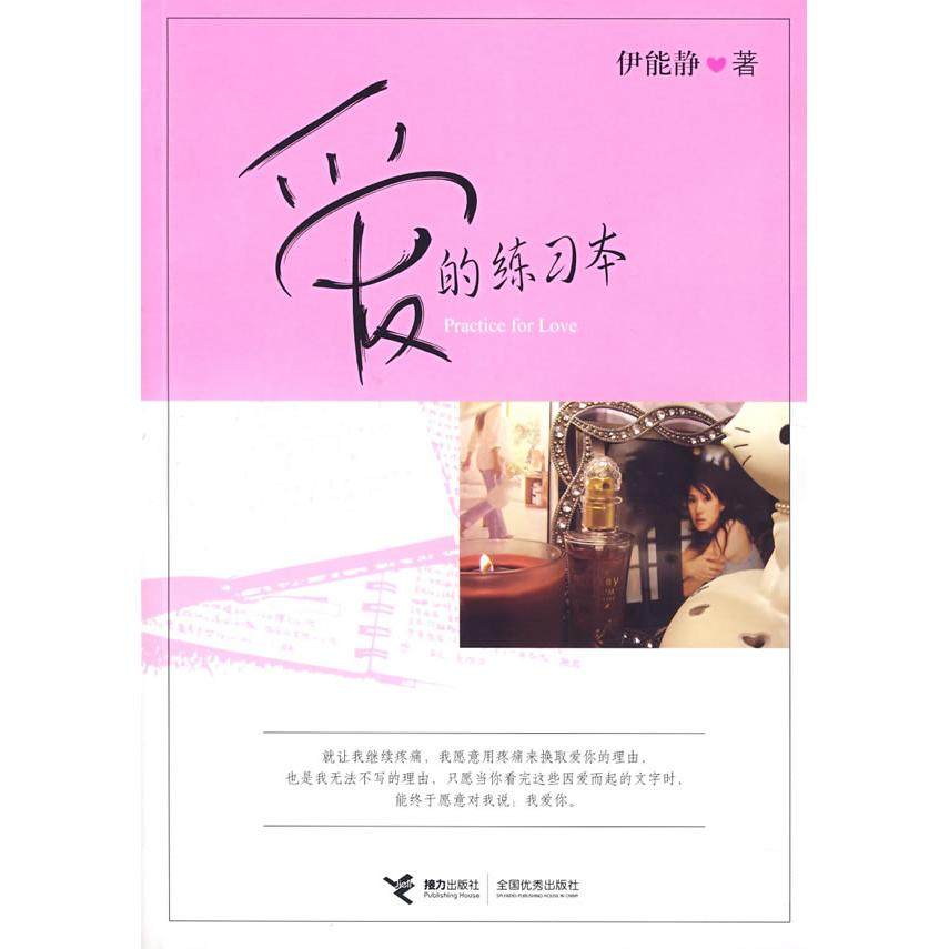 【保正版】爱的练习本伊能静接力出版社9787544800297