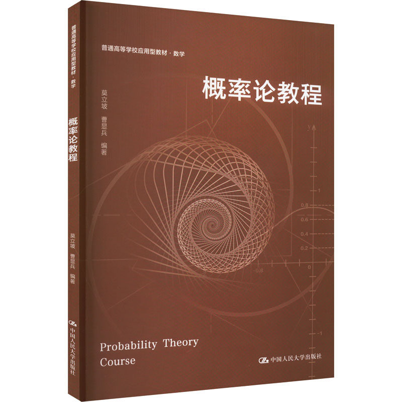 【正版书籍】概率论教程莫立坡曹显兵中国人民大学出版社9787300319186