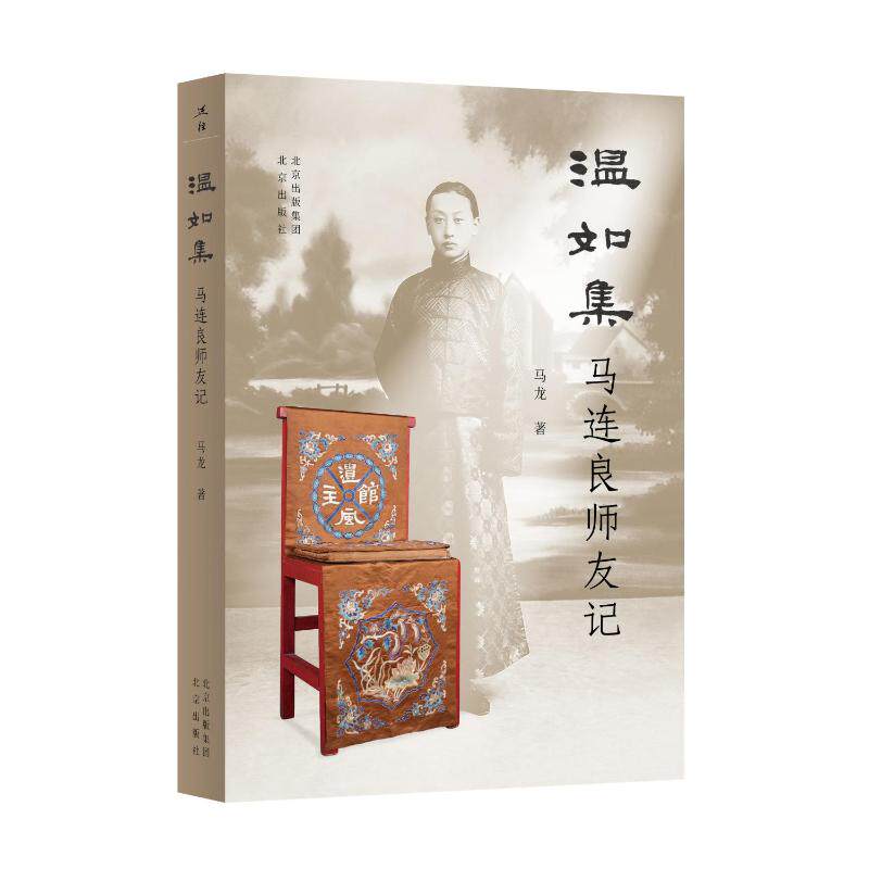 【正版图书】温如集马连良师友记马龙艺术北京出版社