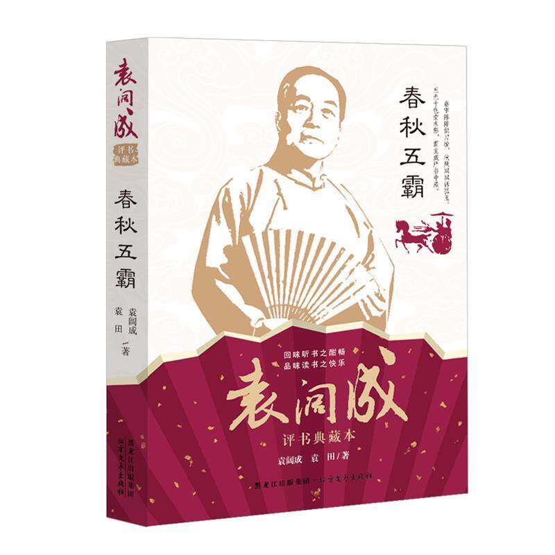 【保正版】春秋五霸袁阔成袁田著北方文艺出版社9787531736318