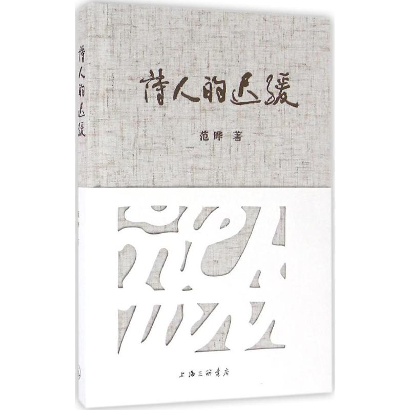 【正版图书】诗人的迟缓范晔著上海三联书店出版社9787542655356