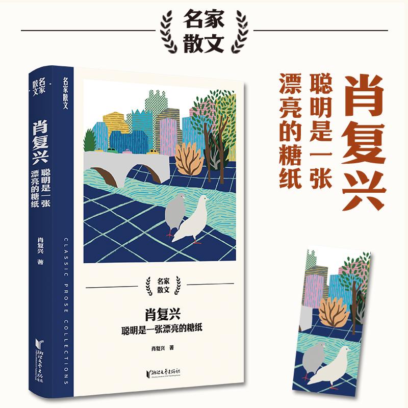 【保正版】肖复兴名家散文散文肖复兴浙江文艺出版社9787533974855
