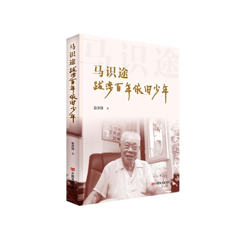 正版图书】马识途慕津锋中国言实出版社9787517145721