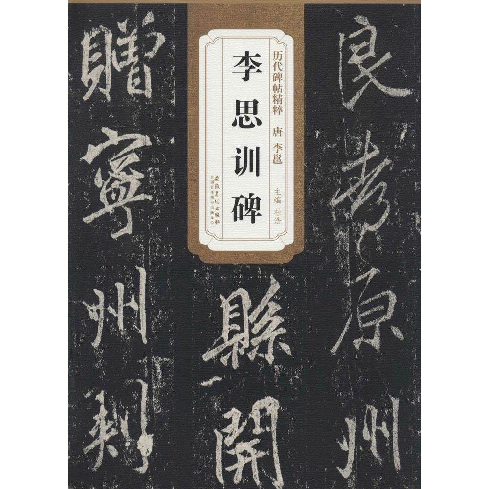 【正版图书】历代碑帖精粹唐李邕李思训碑杜浩编艺术书安徽美术出版社