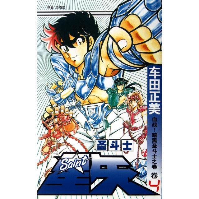 【正版图书】圣斗士星矢4血战暗黑圣斗士之卷日车田正美梁晓岩译中国少年儿童出版社9787500787235,书籍/杂志/报纸,艺术其它,淘宝优惠券,粉丝福利购,淘宝优惠卷