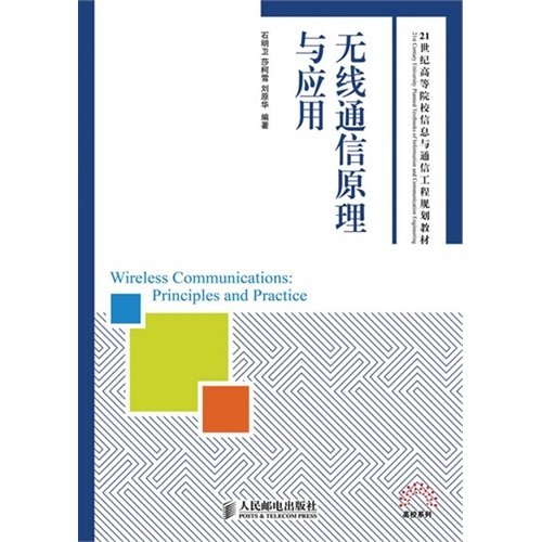 【保正版】无线通信原理与应用石明卫莎柯雪刘原华著人民邮电出版社9787115333902
