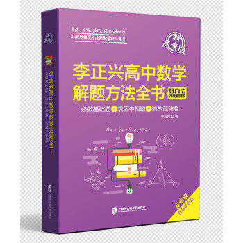 【正版书籍】李正兴高中数学解题方法全书必做基础题巩固中档题挑战压轴题李正兴著上海社会科学院出版社