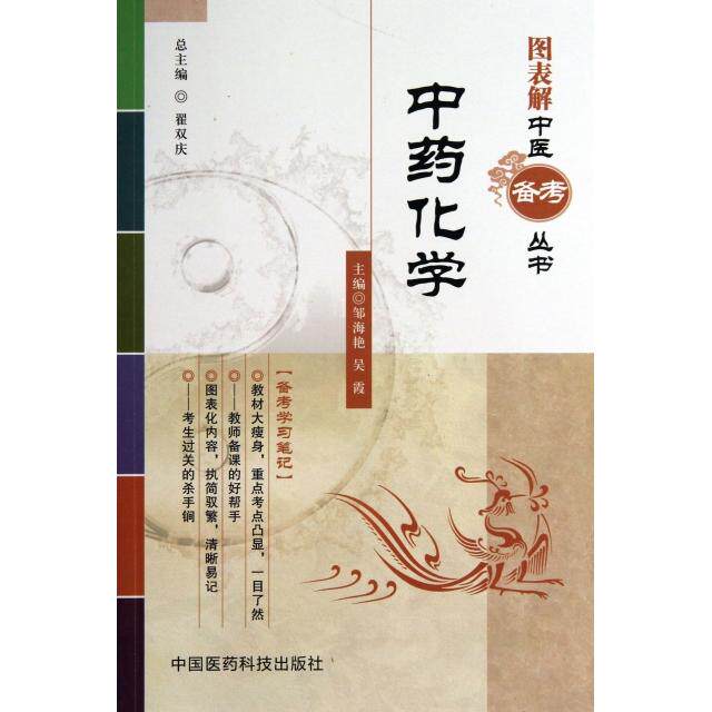 【正版书籍】图表解中医备考丛书化学翟双庆邹海艳吴霞中国医药科技出版社9787506761550