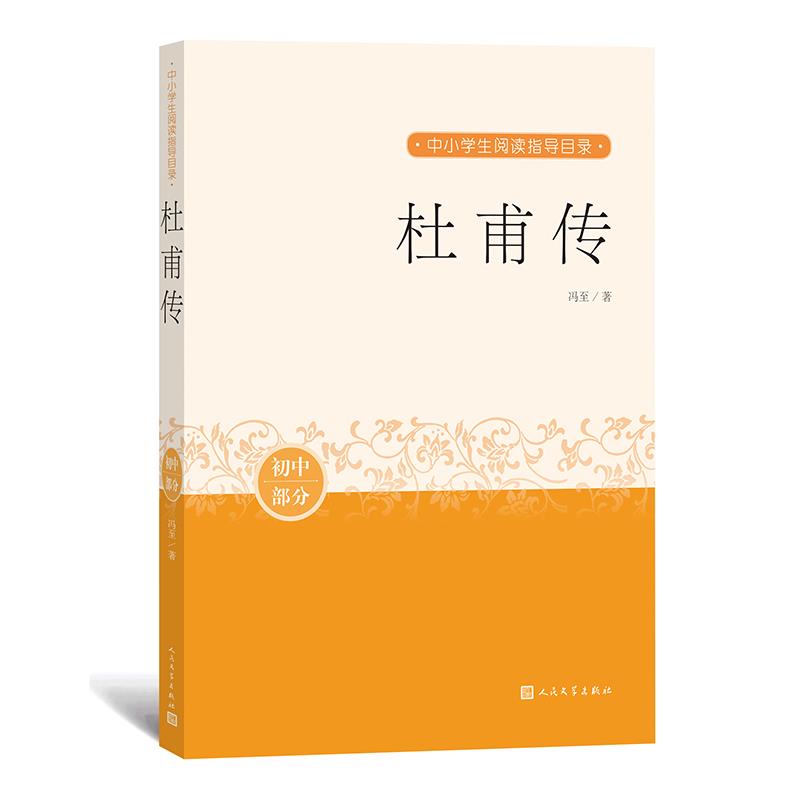 【正版书籍】杜甫传冯至著人民文学出版社