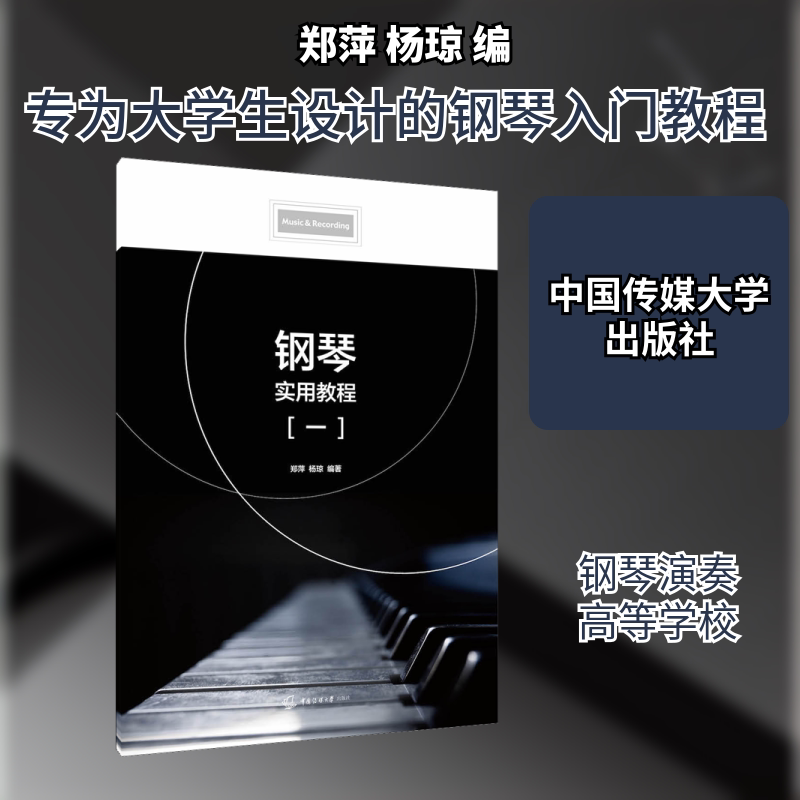 【正版书籍】钢琴实用教程杨琼著郑萍中国传媒大学出版社9787565726682