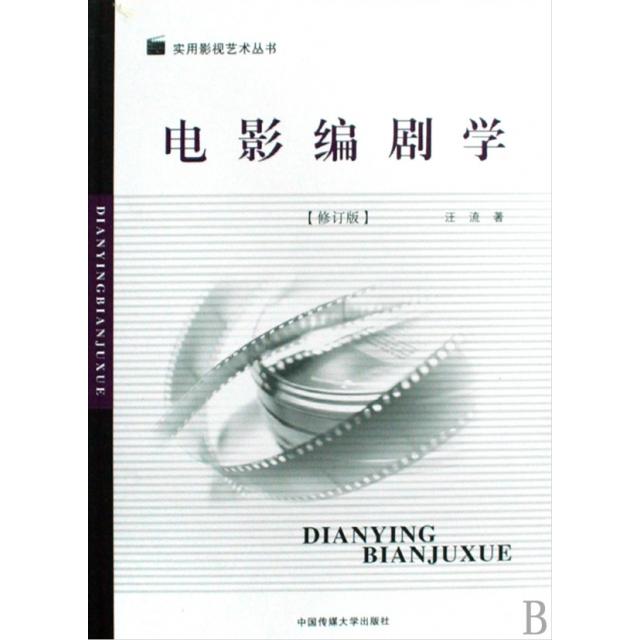 【正版图书】电影编剧学汪流中国传媒大学出版社9787811272406