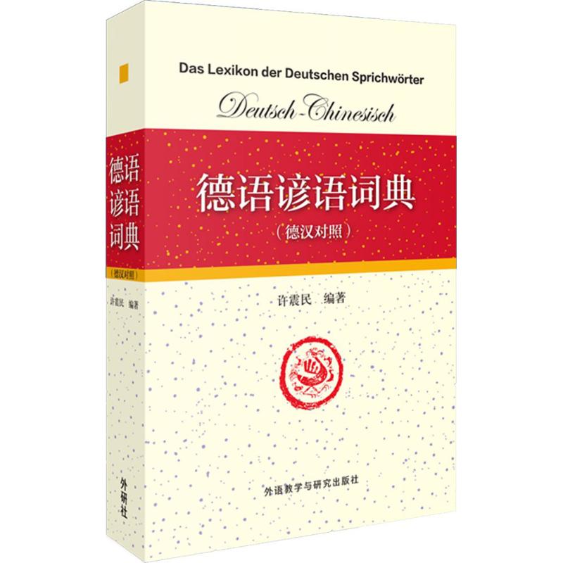 【正版书】德语谚语词典许震民9787513551809外语教学与研究出版社