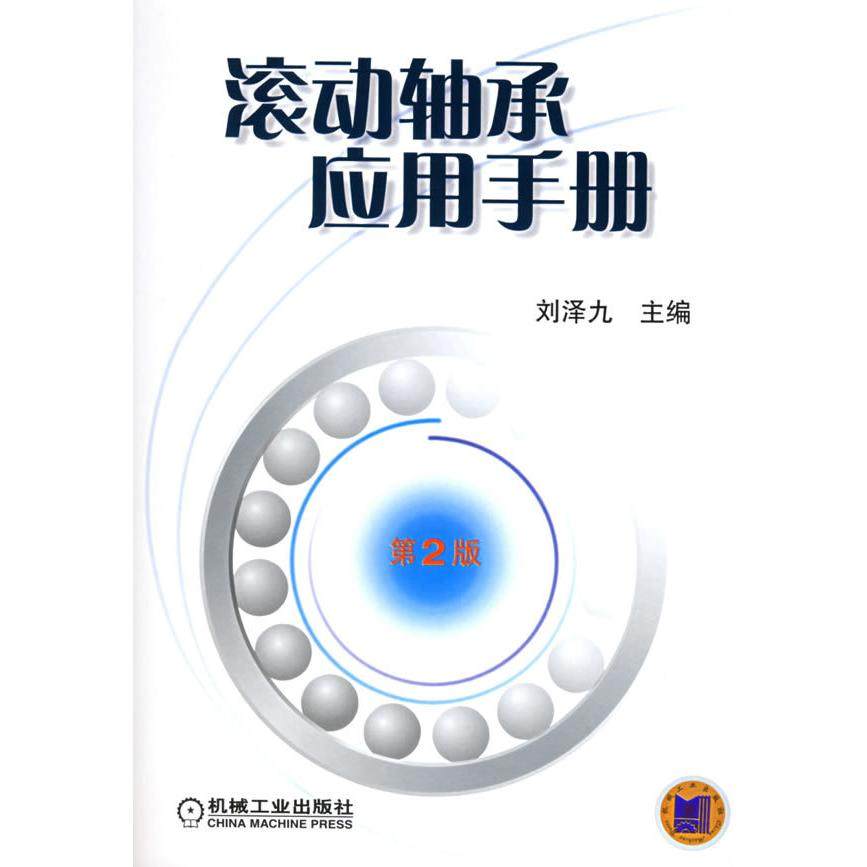 【正版书籍】滚动轴承应用手册刘泽九著机械工业出版社