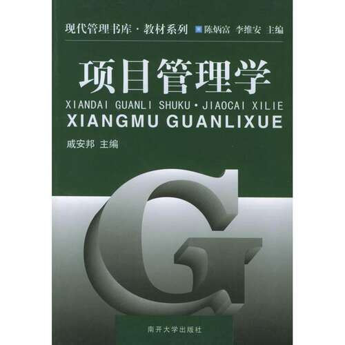 【正版书籍】项目管理学戚安邦著南开大学出版社