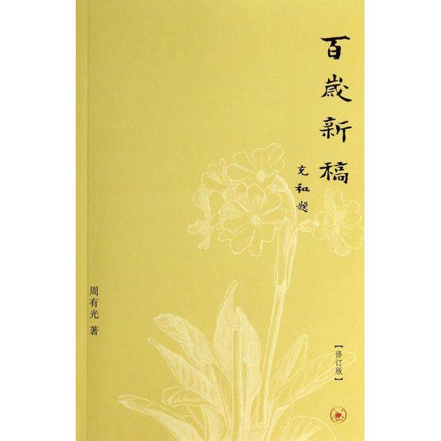 【正版图书】百岁新稿周有光生活读书新知三联书店出版社9787108048318