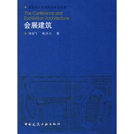 【正版书籍】会展建筑陈剑飞梅洪元著中国建筑工业出版社