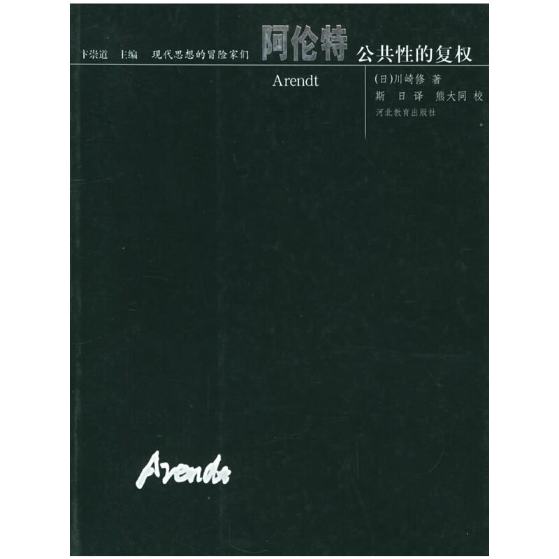 正版图书阿伦特川崎修河北教育出版社9787543445536