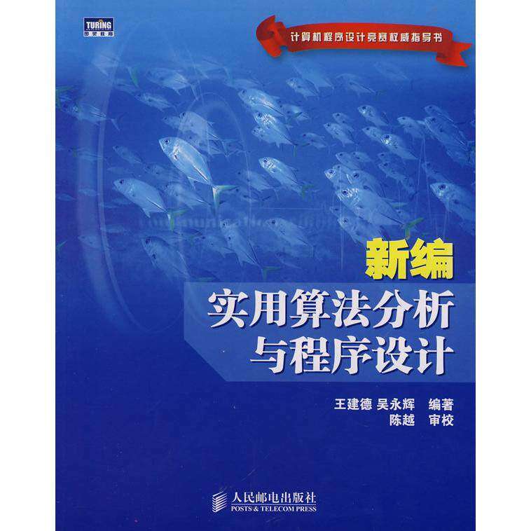【正版书籍】新编实用算法分析与程序设计吴永辉王建德人民邮电出版社