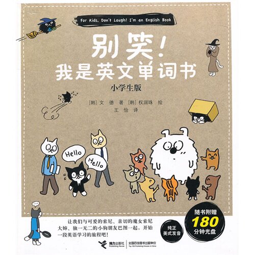 【正版书籍】别笑我是英文单词书文德著王怡译权润珠绘接力出版社