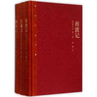 正版 社9787020106653 圖書茅盾文學獎獲獎作品全集南渡記東藏記宗璞著人民文學出版