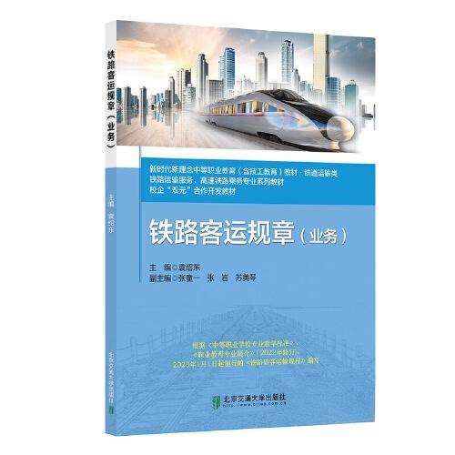 【正版书籍】铁路客运规章袁绍东主北京交通大学出版社9787512147942