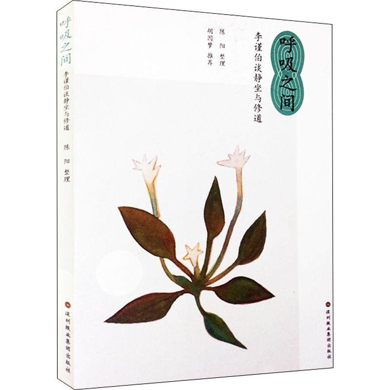 【保正版】呼吸之间李谨伯陈阳著深圳报业集团出版社9787807092476