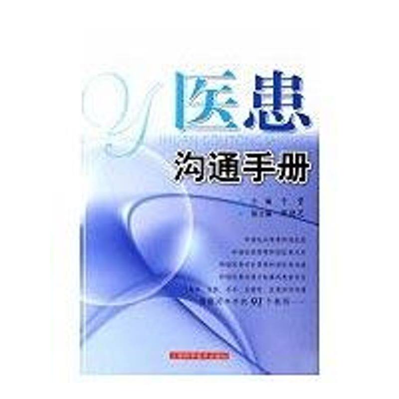 【正版书籍】医患沟通手册于莹著上海科学技术出版社
