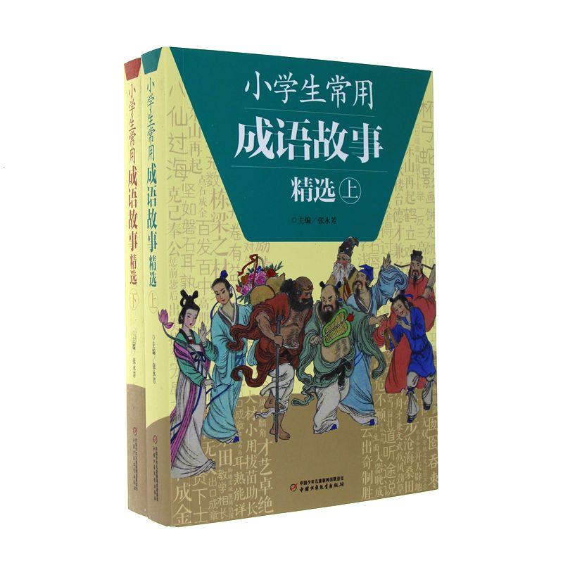 【正版书籍】小学生常用成语故事精选王金城王颖袁绣柏关敏改杜波写中国少年儿童出版社