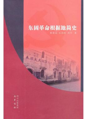 【正版图书】东固根据地简史刘军黄惠运石劲松巴蜀书社出版社9787807527763