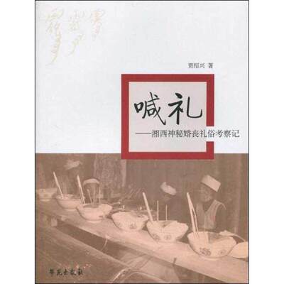 【保正版】喊礼湘西神秘婚丧礼俗考察记学苑出版社贾绍兴9787507734515