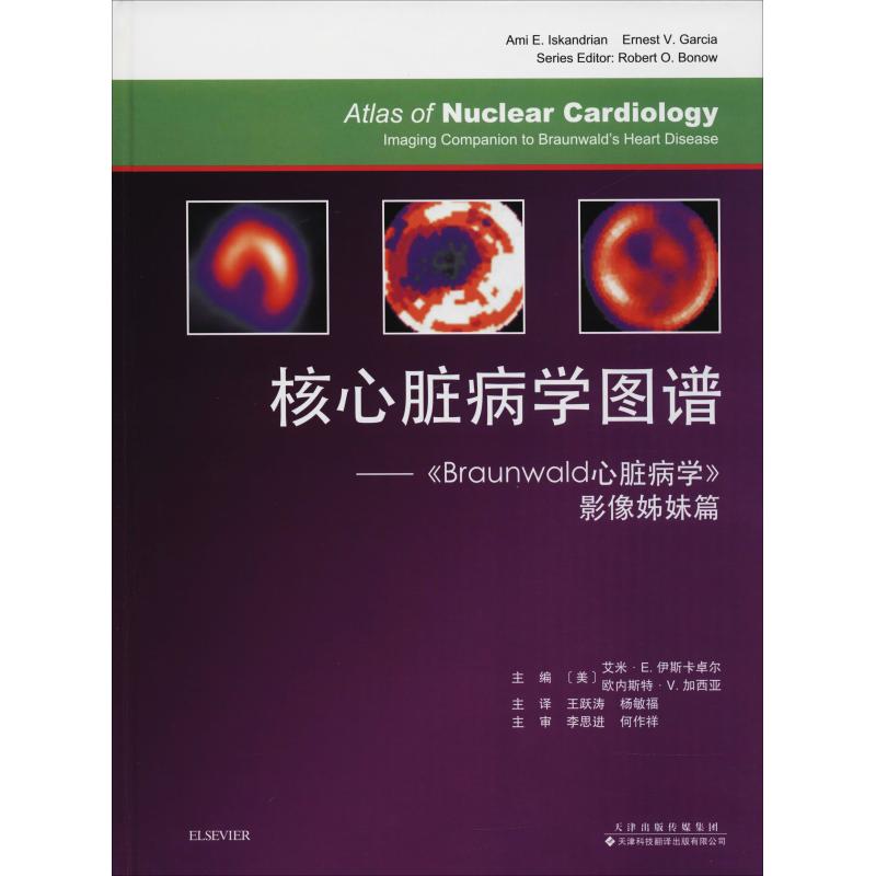 【正版书籍】核心脏病学图谱Braunwald心脏病学影像姊妹篇艾米E伊斯卡卓尔欧内斯特V加西亚天津科技翻译出版公司出版社