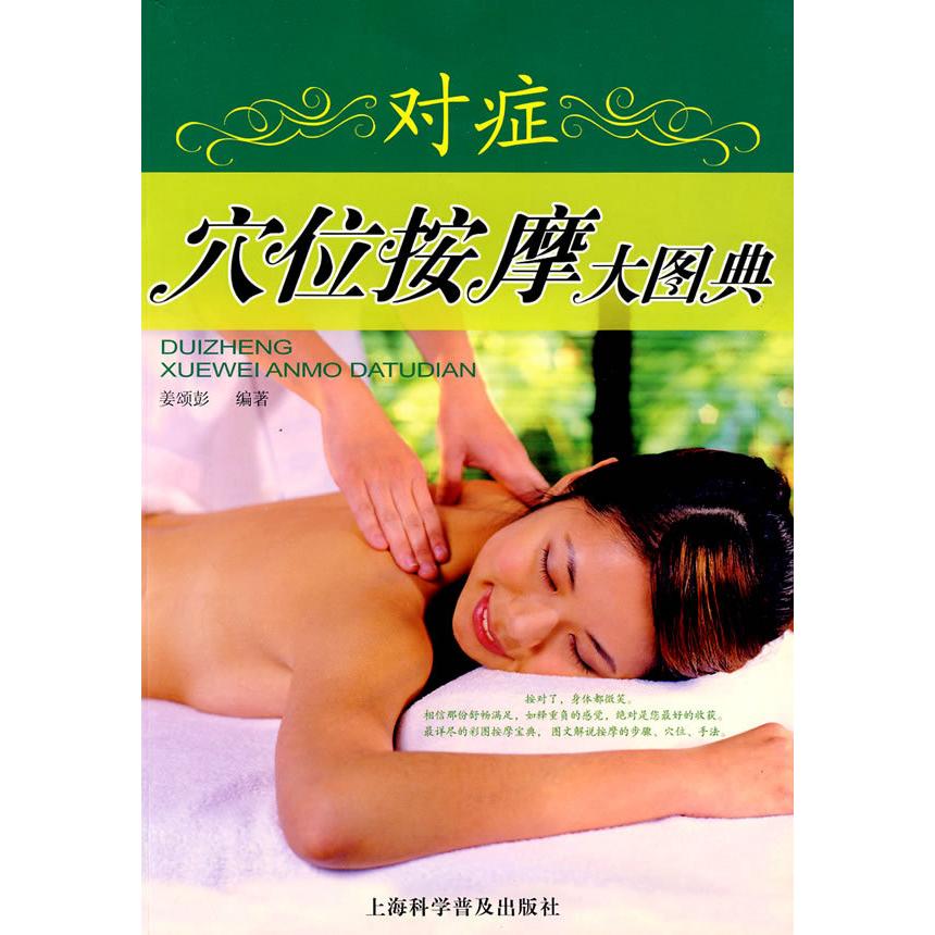 【正版书籍】对症穴位按摩大图典 姜颂彭著 上海科学普及出版社 9787542741059