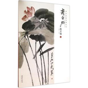 【正版图书】经典绘画临摹范本齐白石花卉篇马躏非编安徽美术出版社9787539863634