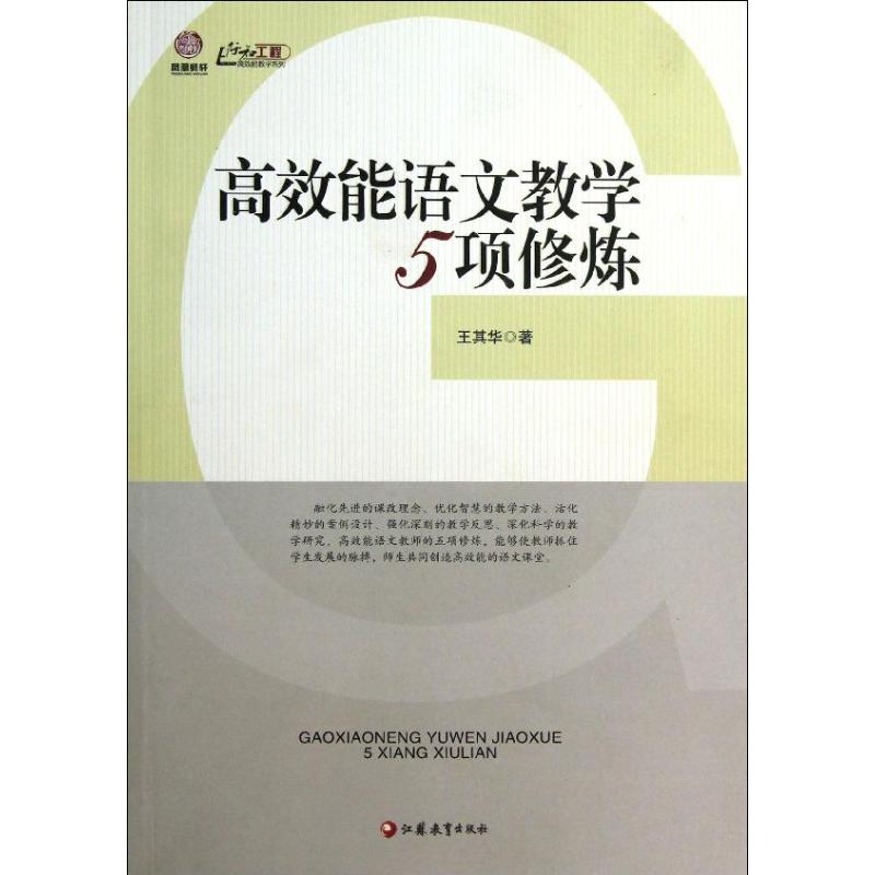 【正版书籍】能语文教学5项修炼 王其华著 江苏教育出版社 9787549926008